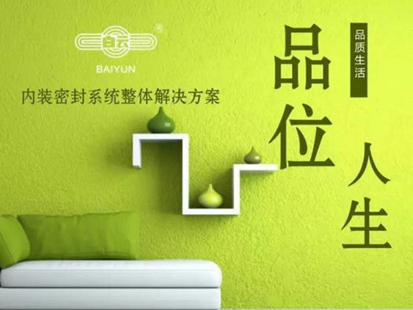白云化工內裝密封系統(tǒng)整體解決方案面世！